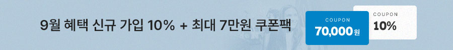 9월 신규회원 혜택 PDP 배너 이미지