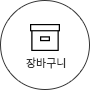 장바구니
