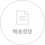 배송정보